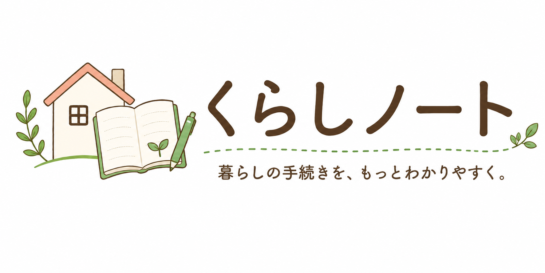 くらしノート